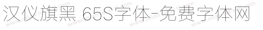 汉仪旗黑 65S字体字体转换